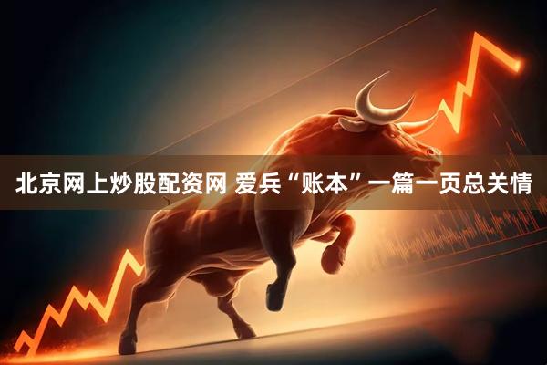 北京网上炒股配资网 爱兵“账本”一篇一页总关情