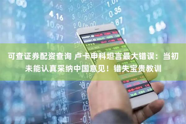 可查证券配资查询 卢卡申科坦言最大错误：当初未能认真采纳中国意见！错失宝贵教训